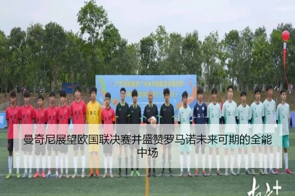 曼奇尼展望欧国联决赛并盛赞罗马诺未来可期的全能中场